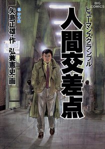 人間交差点(ヒューマンスクランブル)(8) 電子書籍版