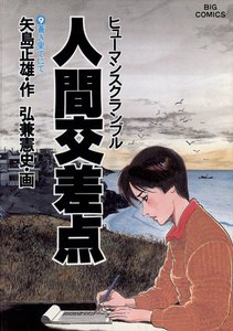 人間交差点(ヒューマンスクランブル)(9) 電子書籍版