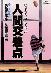 人間交差点(ヒューマンスクランブル)(13) 電子書籍版