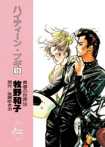 ハイ ティーン ブギ 漫画 無料 ハイ ティーン ブギ 漫画 無料