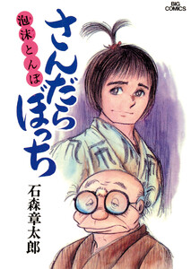 さんだらぼっち ビッグコミック版 (7) 電子書籍版