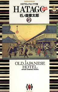 HATAGO[旅籠] ビッグコミック版 (2) 電子書籍版