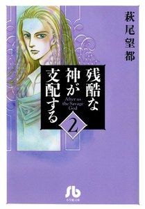 残酷な神が支配する (2) 電子書籍版
