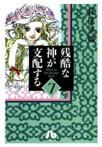 残酷な神が支配する (7) 電子書籍版