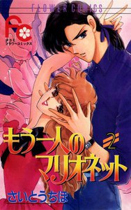 もう一人のマリオネット (2) 電子書籍版