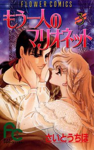 もう一人のマリオネット (3) 電子書籍版