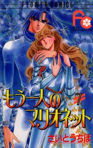 もう一人のマリオネット (7) 電子書籍版