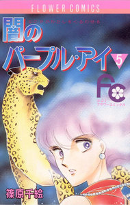 闇のパープル・アイ (5) 電子書籍版