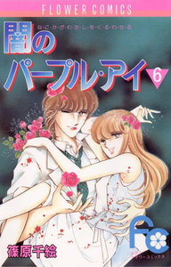 闇のパープル・アイ (6) 電子書籍版