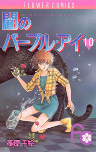 闇のパープル・アイ (10) 電子書籍版