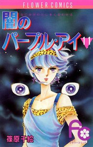 闇のパープル・アイ (11) 電子書籍版