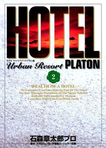 HOTEL アーバンリゾート・プラトン編 (2) 電子書籍版