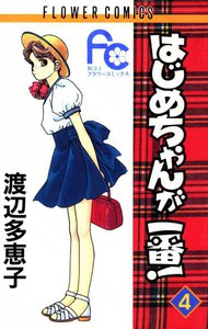 はじめちゃんが一番! (4) 電子書籍版