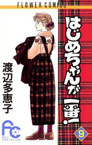 はじめちゃんが一番! (9) 電子書籍版
