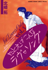 たとえばこんなラヴ・ソング (3) 電子書籍版