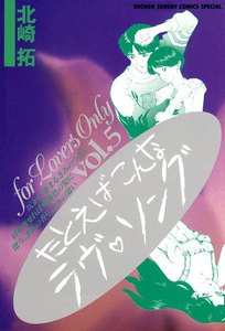 たとえばこんなラヴ・ソング (5) 電子書籍版