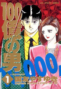 100億の男 (1) 電子書籍版