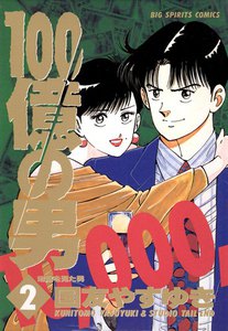 100億の男 (2) 電子書籍版