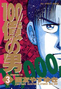 100億の男 (3) 電子書籍版