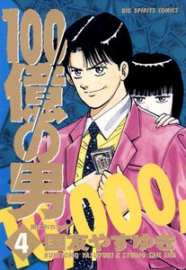 100億の男 (4) 電子書籍版