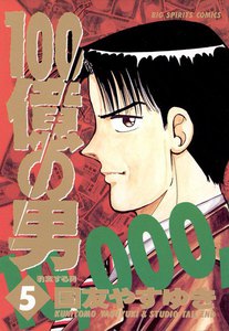 100億の男 (5) 電子書籍版