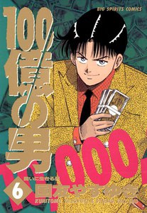 100億の男 (6) 電子書籍版
