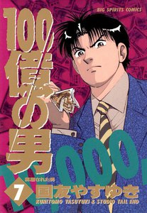 100億の男 (7) 電子書籍版