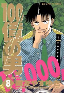 100億の男 (8) 電子書籍版