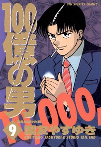 100億の男 (9) 電子書籍版