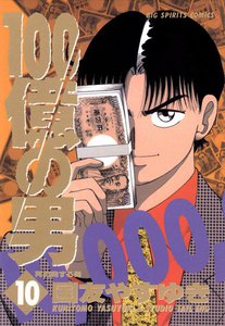 100億の男 (10) 電子書籍版