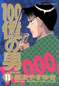 100億の男 (11) 電子書籍版