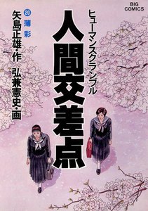 人間交差点(ヒューマンスクランブル)(20) 電子書籍版
