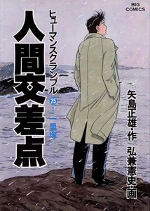人間交差点(ヒューマンスクランブル)(25) 電子書籍版