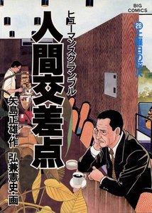 人間交差点(ヒューマンスクランブル)(26) 電子書籍版