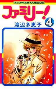 ファミリー! (4) 電子書籍版