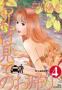 お礼は見てのお帰り (4) 電子書籍版