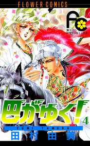 巴がゆく! (4) 電子書籍版