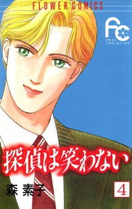 探偵は笑わない (4) 電子書籍版