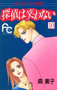 探偵は笑わない (10) 電子書籍版