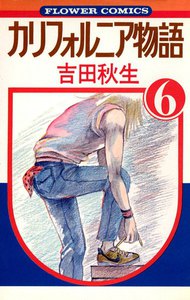 カリフォルニア物語 (6) 電子書籍版