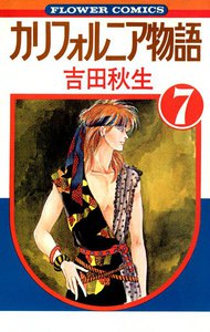 カリフォルニア物語 (7) 電子書籍版