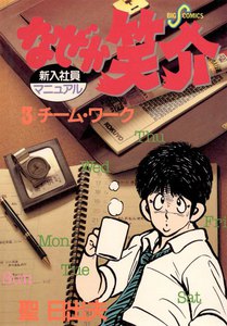 なぜか笑介 (3) 電子書籍版