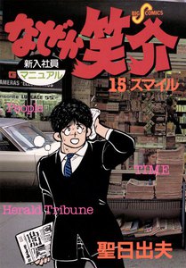 なぜか笑介 (15) 電子書籍版