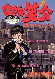 なぜか笑介 (23) 電子書籍版