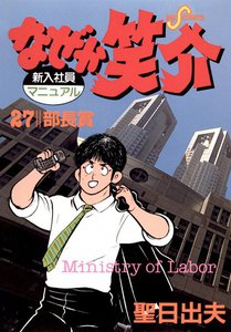 なぜか笑介 (27) 電子書籍版
