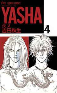 YASHA ―夜叉― (4) 電子書籍版