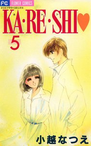 KA・RE・SHI (5) 電子書籍版