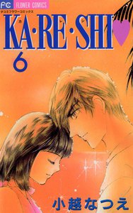 KA・RE・SHI (6) 電子書籍版