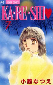 KA・RE・SHI (7) 電子書籍版