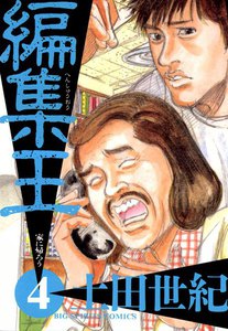 編集王 (4) 電子書籍版